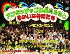 アンタッチャブル山崎弘也とゆかいな仲間たち