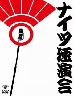 ナイツ独演会