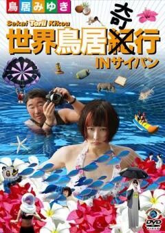 鳥居みゆき「世界鳥居紀（奇）行 IN サイパン」