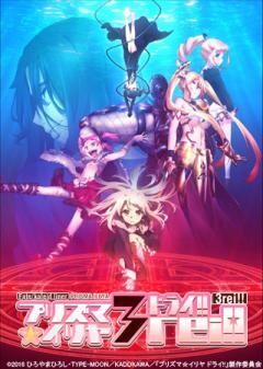 Fate/kaleid liner プリズマ☆イリヤ ドライ!!