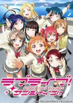 ラブライブ！サンシャイン!!