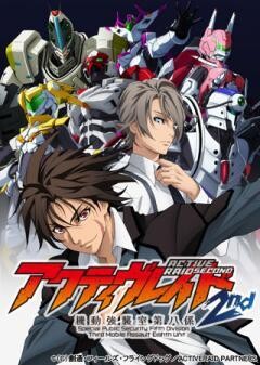 アクティヴレイド -機動強襲室第八係- 2nd
