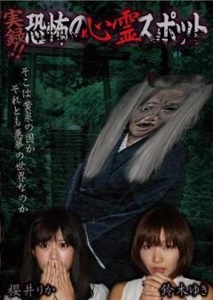 実録！！恐怖の心霊スポット　 櫻井りか＆鈴木ゆき