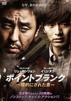 ポイントブランク 〜標的にされた男〜