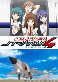 ストラトス・フォー アドヴァンス