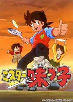 ミスター味っ子