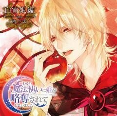 「わるい魔法使いに姫が略奪されてしまいました」 白雪姫編