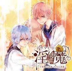 「淫魔」小悪魔な誘惑・内気な誘惑