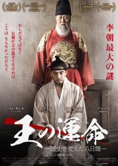 王の運命−歴史を変えた八日間−