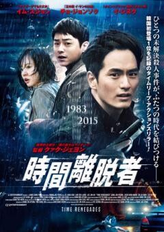 時間離脱者