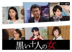 黒い十人の女