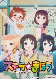 ステラのまほう