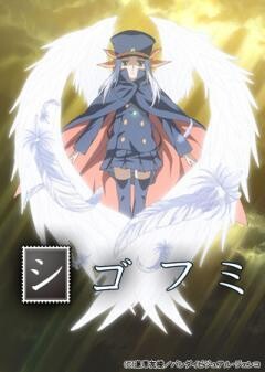 シゴフミ