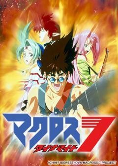 マクロス ダイナマイト7