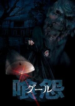 グール［喰怨］ 〜百年、君を想う〜