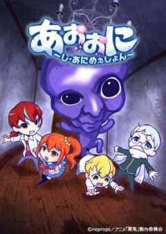 あおおに 〜じ・あにめぇしょん〜