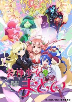 装神少女まとい