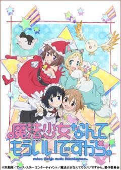 魔法少女なんてもういいですから。セカンドシーズン