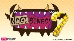 NOGIBINGO!7【日テレオンデマンド】