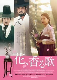 花、香る歌