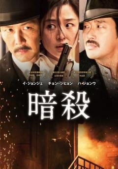 暗殺