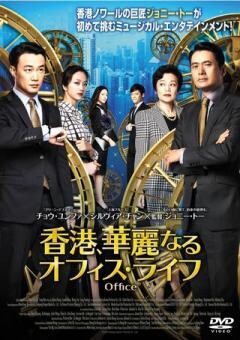 香港、華麗なるオフィス・ライフ