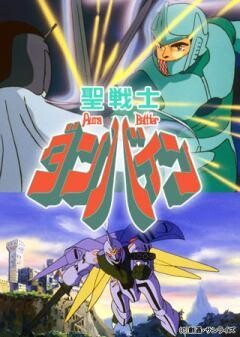 聖戦士ダンバイン