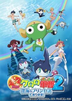超劇場版ケロロ軍曹2　深海のプリンセスであります！