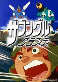 ザブングルグラフィティ