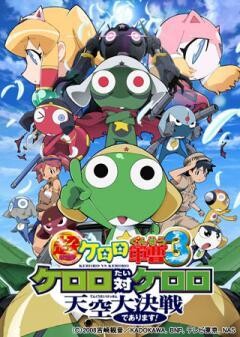 超劇場版ケロロ軍曹3　ケロロ対ケロロ 天空大決戦であります！