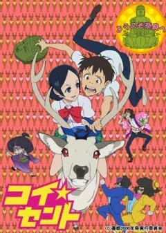 コイ☆セント