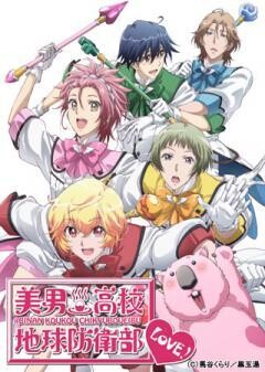 美男高校地球防衛部LOVE！