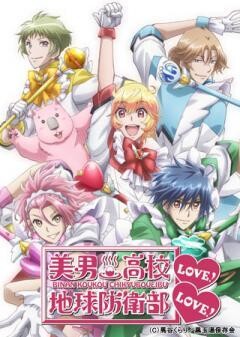 美男高校地球防衛部LOVE！LOVE！