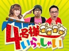 4名様いらっしゃい！