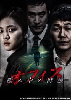 オフィス 檻の中の群狼	