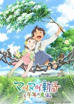 マイマイ新子と千年の魔法
