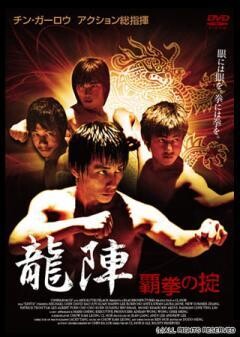 龍陣 -覇拳の掟-