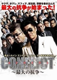 CONFLICT 〜最大の抗争〜