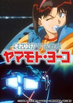 OVA　それゆけ！宇宙戦艦ヤマモト・ヨーコ