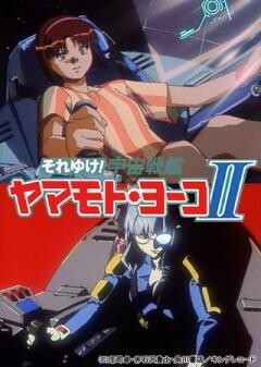 OVA　それゆけ！宇宙戦艦ヤマモト・ヨーコ II