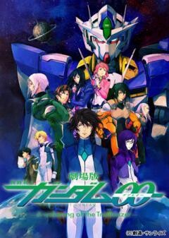 劇場版 機動戦士ガンダム00 -A wakening of the Trailblazer-