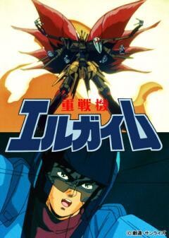 重戦機エルガイムIII フルメタル ソルジャー