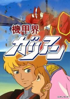 機甲界ガリアン PartII 天空の章