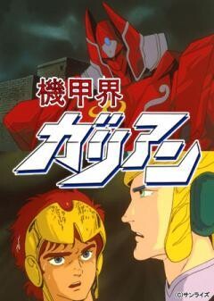 機甲界ガリアン PartIII 鉄の紋章