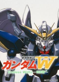 新機動戦記ガンダムＷ Endless Waltz 特別篇