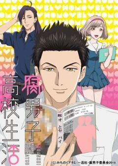 腐男子高校生活