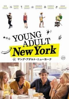 ヤング・アダルト・ニューヨーク