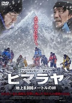 ヒマラヤ 〜地上8,000メートルの絆〜 