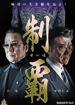 制覇