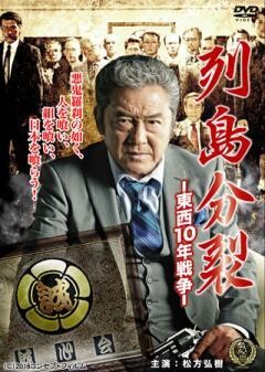 列島分裂-東西10年戦争-